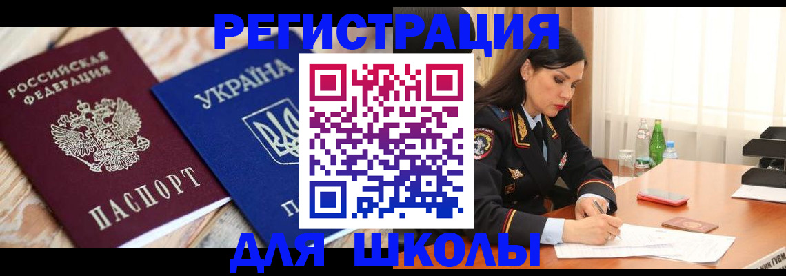 прописка ребенка в Красноперекопске